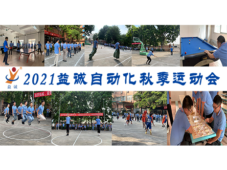 【揚體育精神，展青春風(fēng)采】益誠自動化2021年秋季運動會完美落幕！