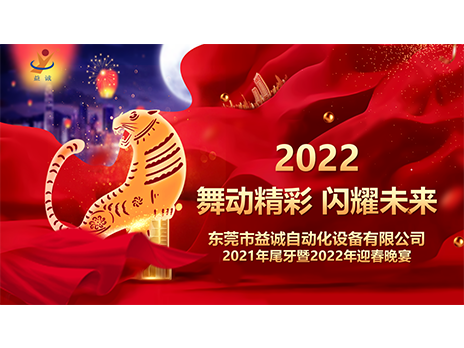 【舞動精彩，閃耀未來】益誠自動化2021年尾牙暨2022年迎春晚宴圓滿落幕！