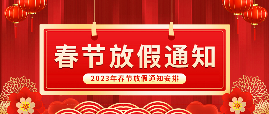 【放假啦！】益誠自動化祝您春節(jié)快樂~闔家幸福安康！