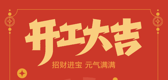 【益誠自動化開工大吉】喜迎開門紅！新年新氣象，我們不忘初心，砥礪前行！