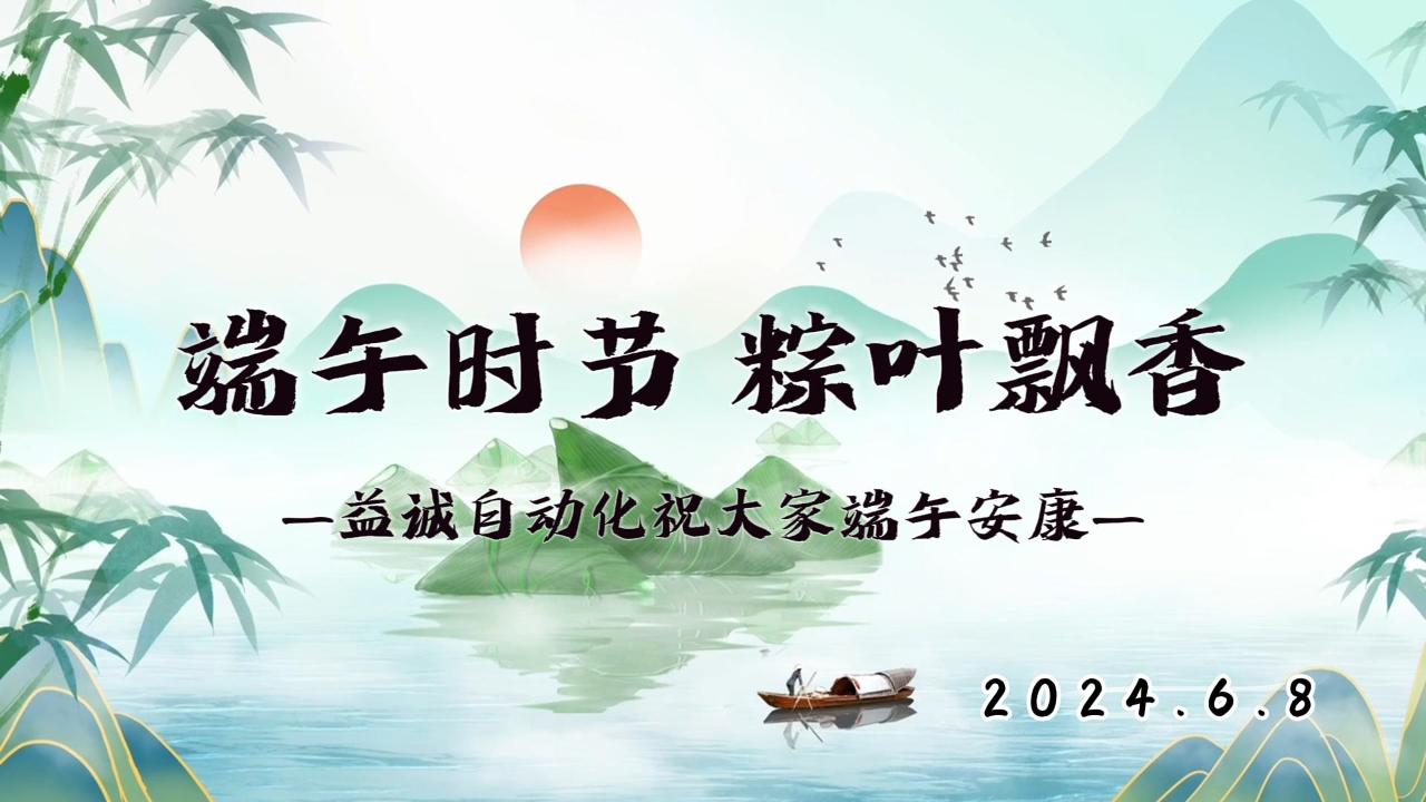 端午時(shí)節(jié)，粽葉飄香 | 益誠(chéng)祝大家端午安康！
